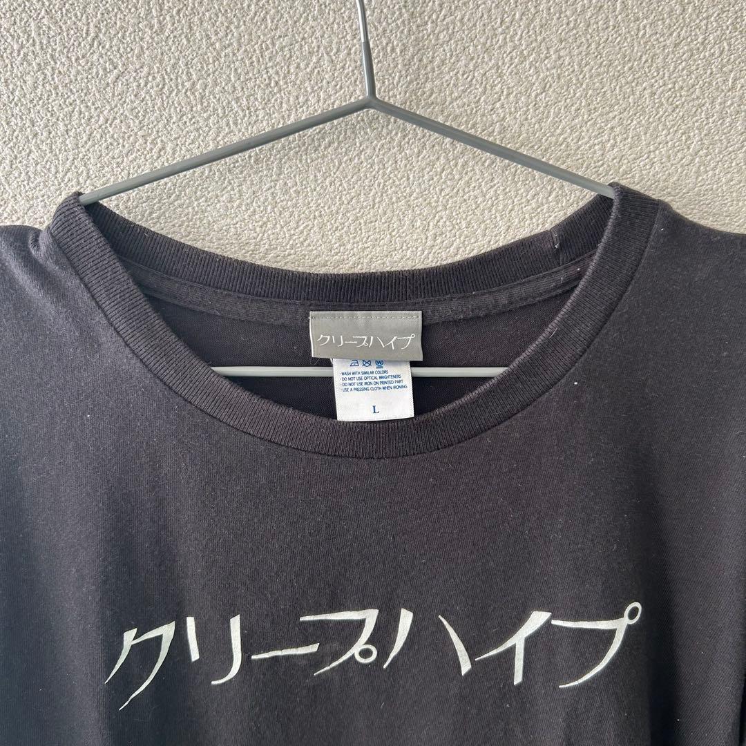 汚れ・使用感あり クリープハイプ Tシャツ Lサイズ 黒 - メルカリ