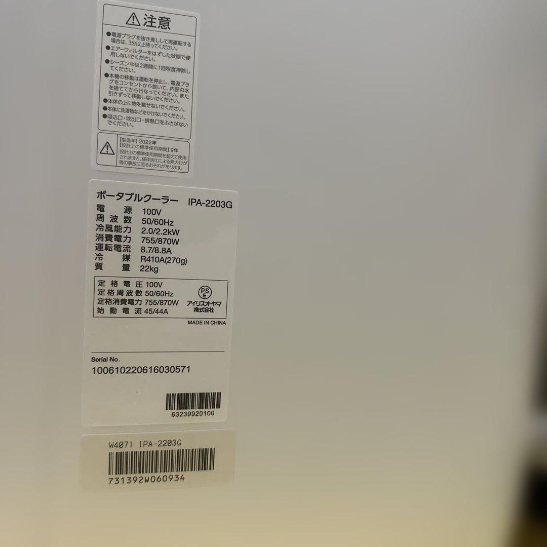 (直接引き取り可) アイリスオーヤマ ポータブルクーラー IPA-2203G
