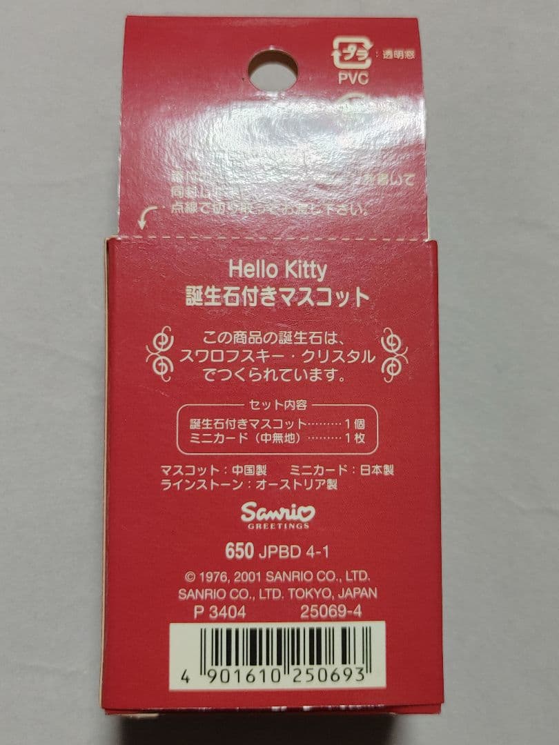 ハローキティ　2001・2002年　4月　ストラップ2本・誕生石付きマスコット