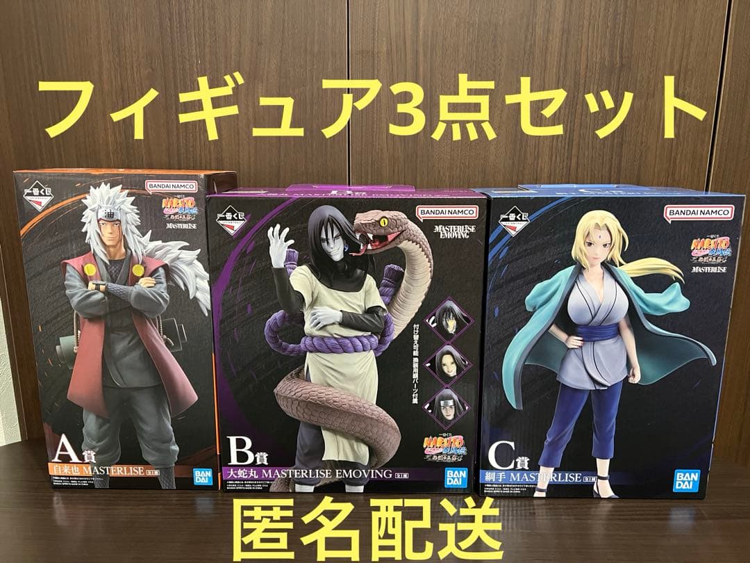 ナルト一番くじ伝説の三忍A賞B賞C賞MASTERLISE 3点セット
