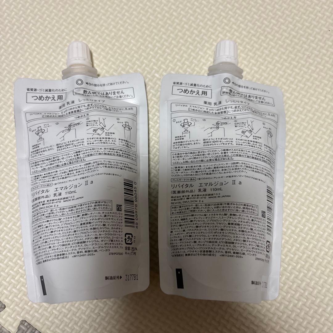 未開封】リバイタル エマルジョンII 2個セット