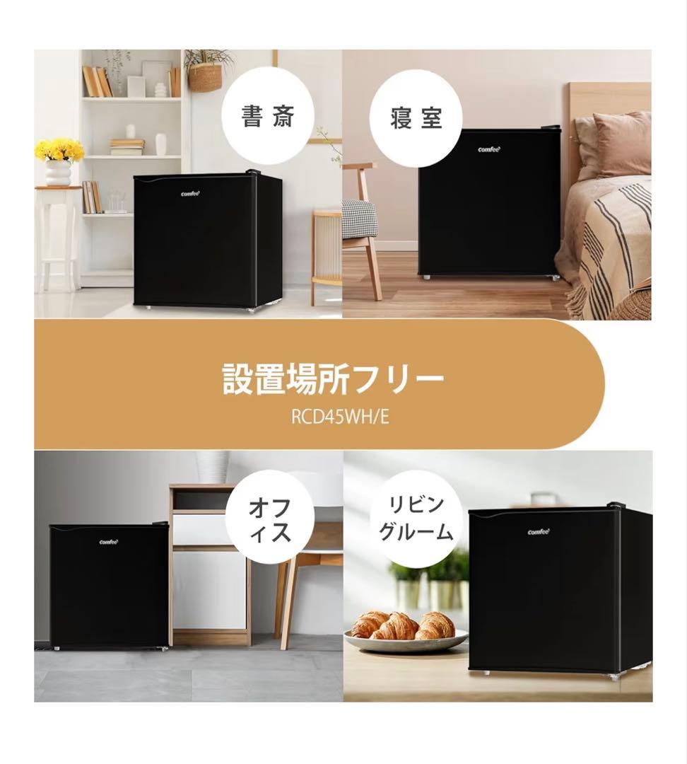 comfee 45L ミニ冷蔵庫