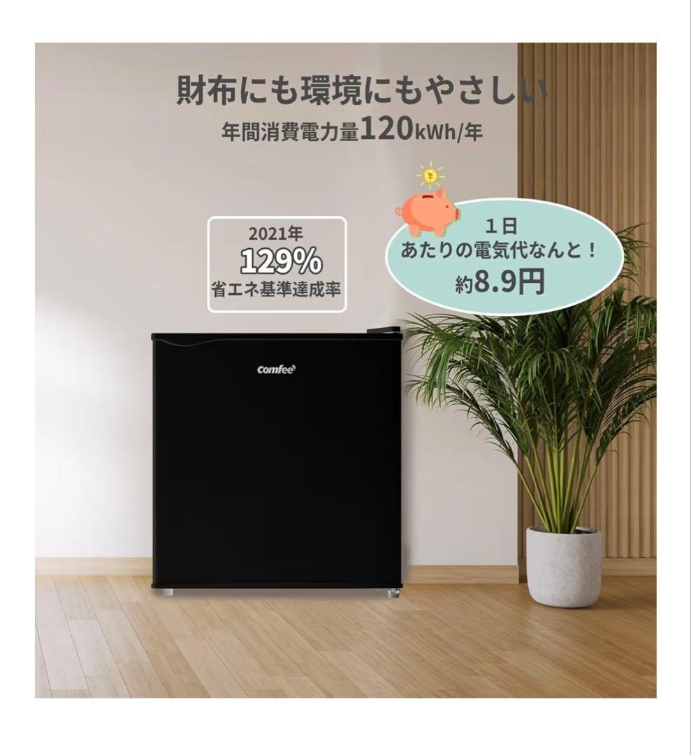 comfee 45L ミニ冷蔵庫