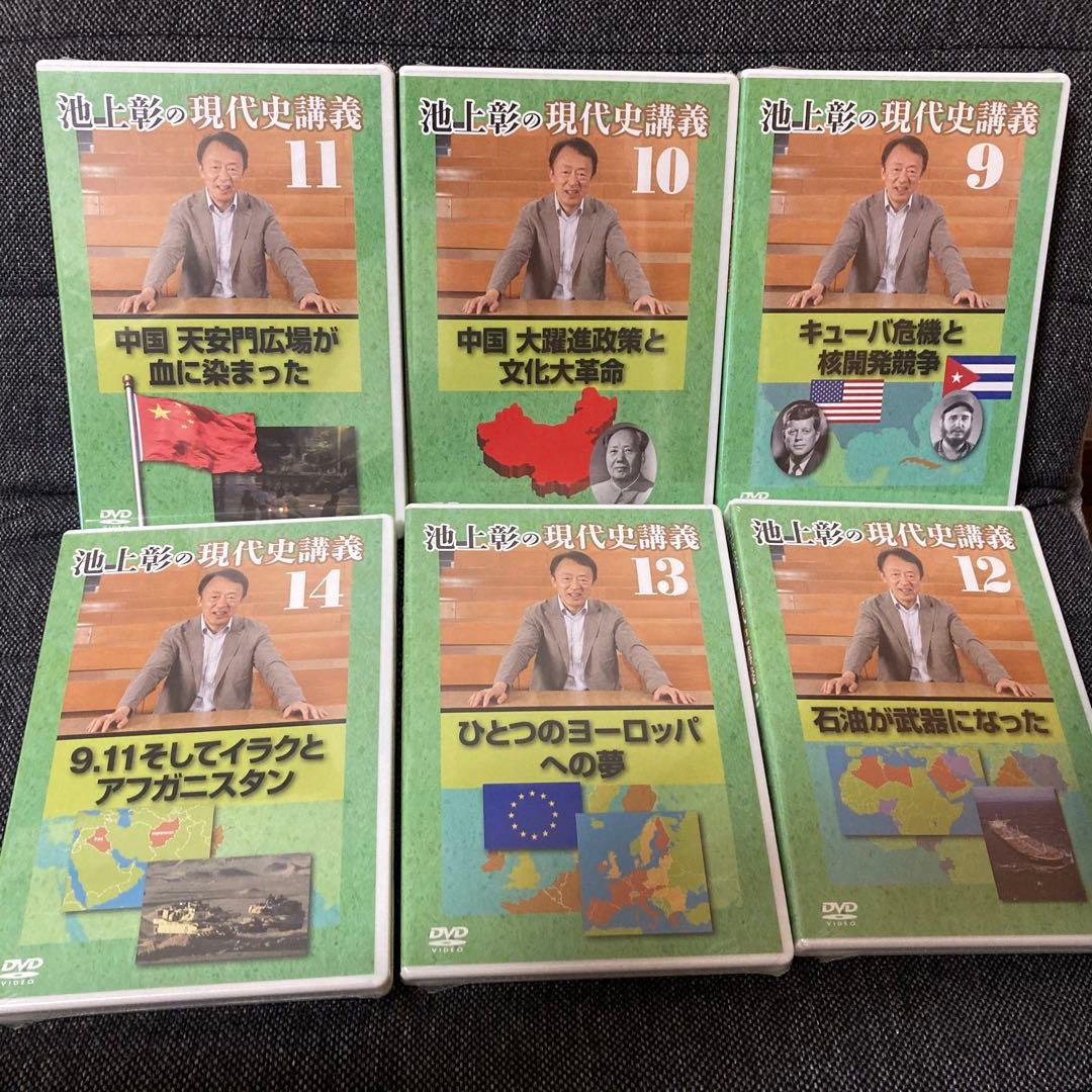 池上彰の現代史講義 第一集＆第二集 DVD全14巻 ユーキャン