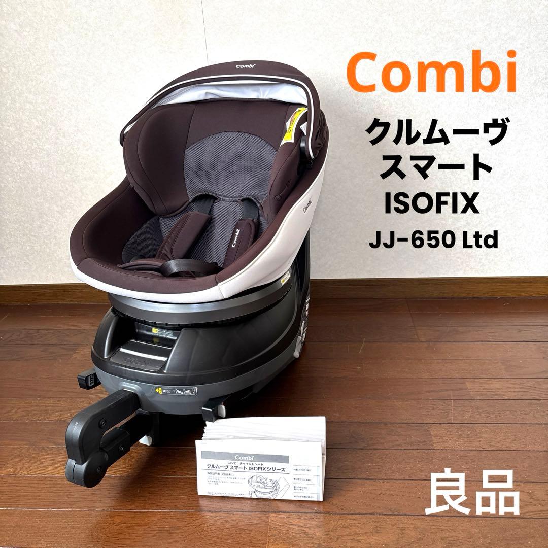 良品】Combi クルムーヴスマート ISOFIX JJ-650 Ltd - メルカリ