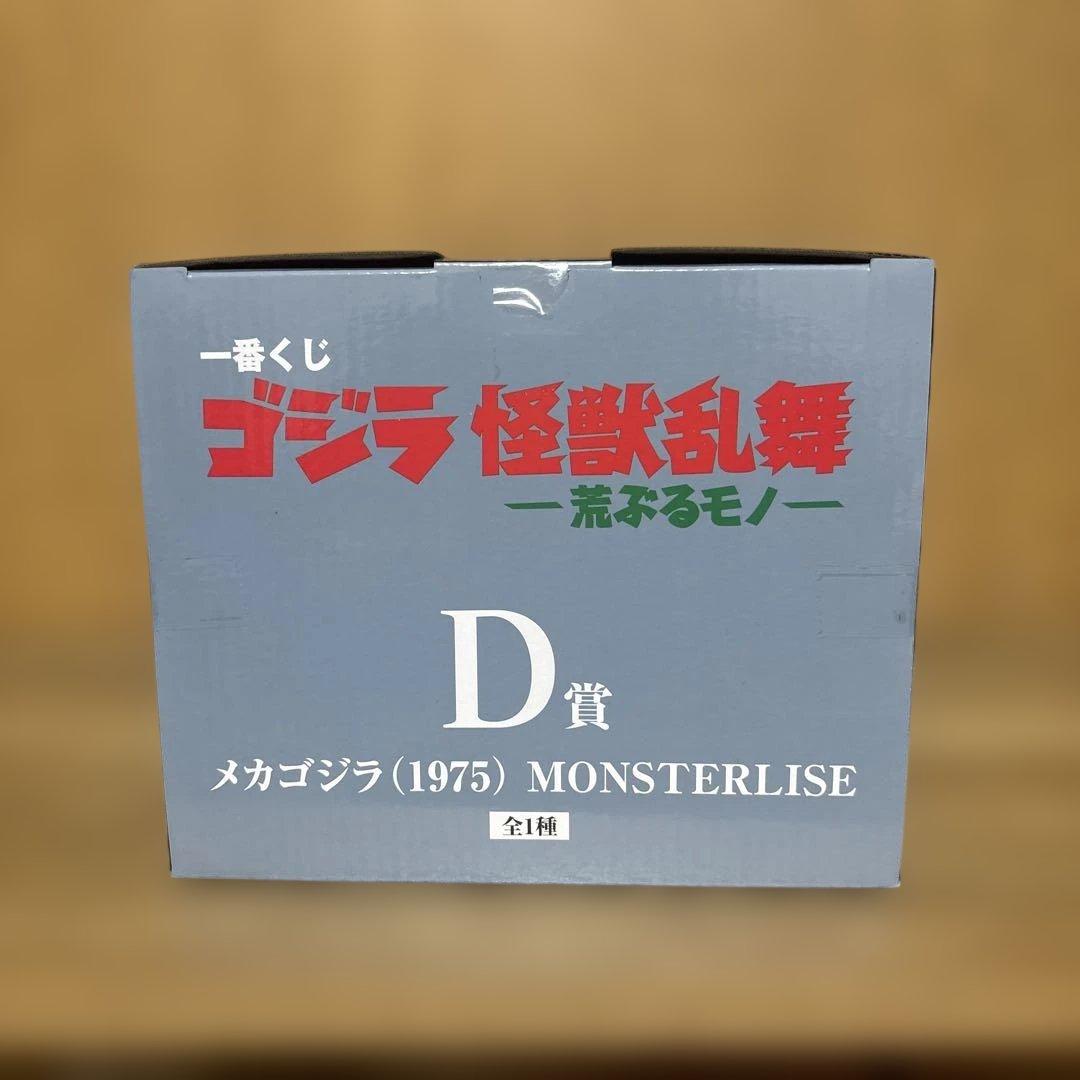 一番くじ ゴジラ メカゴジラ (1975) MONSTERLISE フィギュア