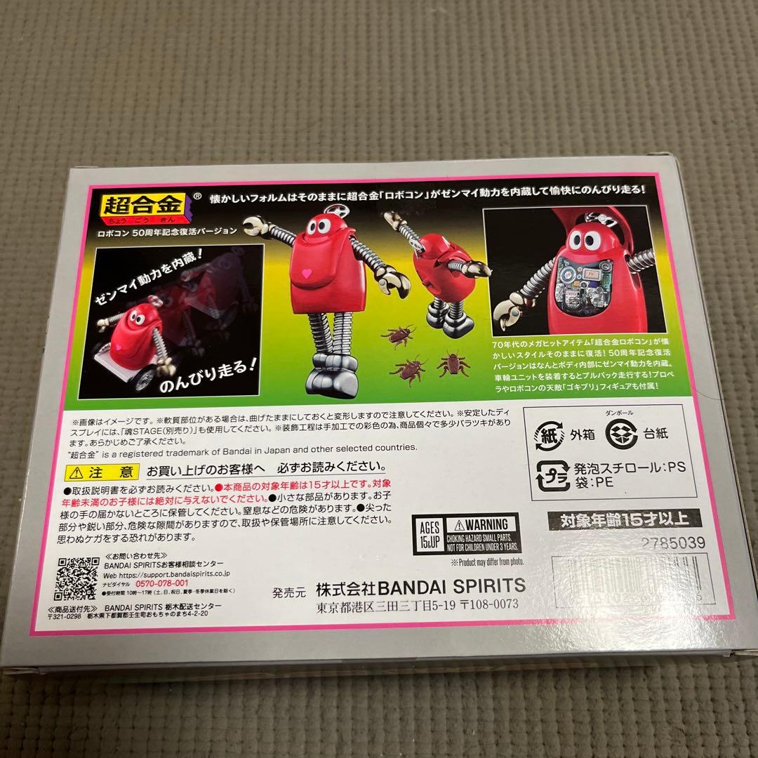 超合金 ロボコン 50周年記念特別版