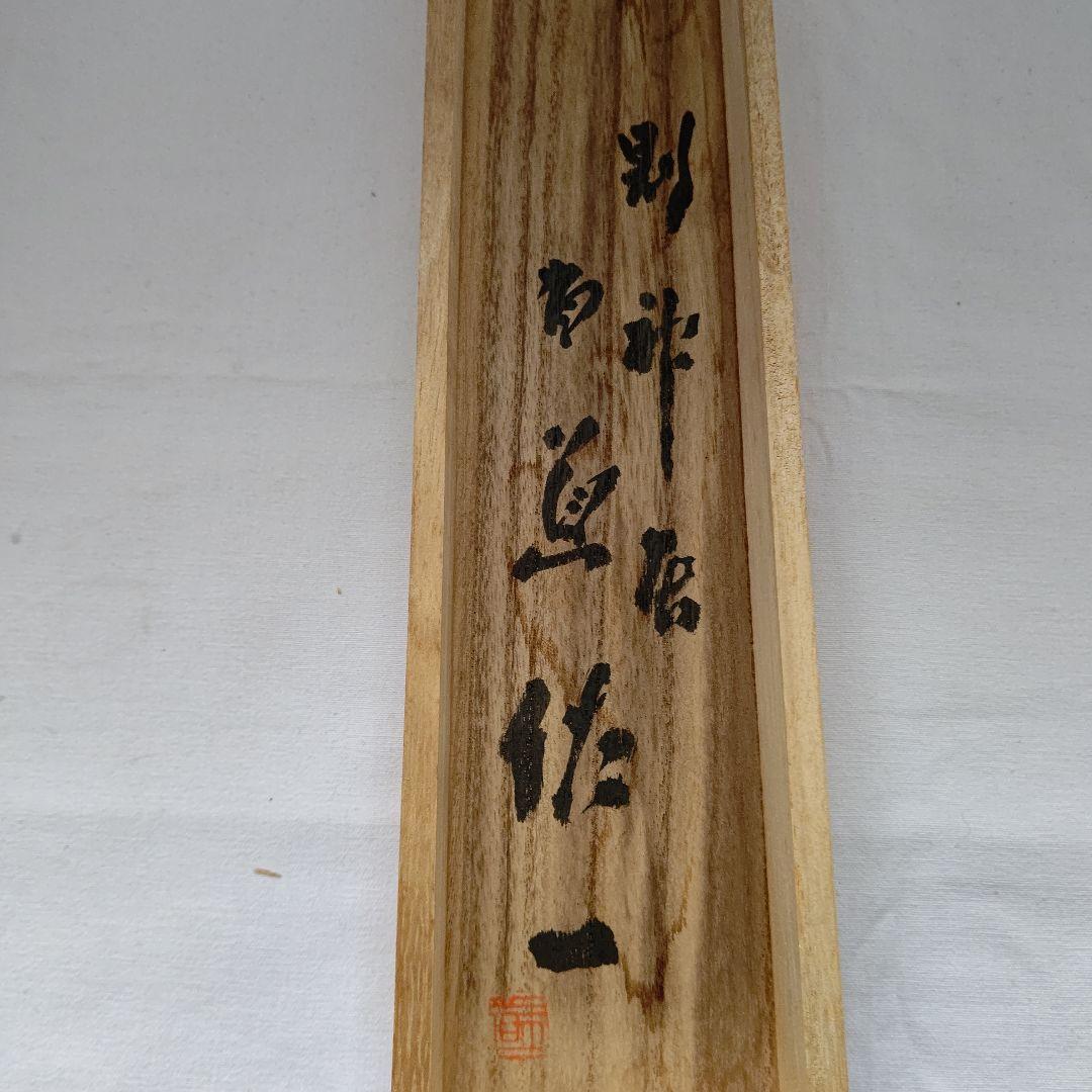 掛軸 【初日出 日々星好日】 有道佐一