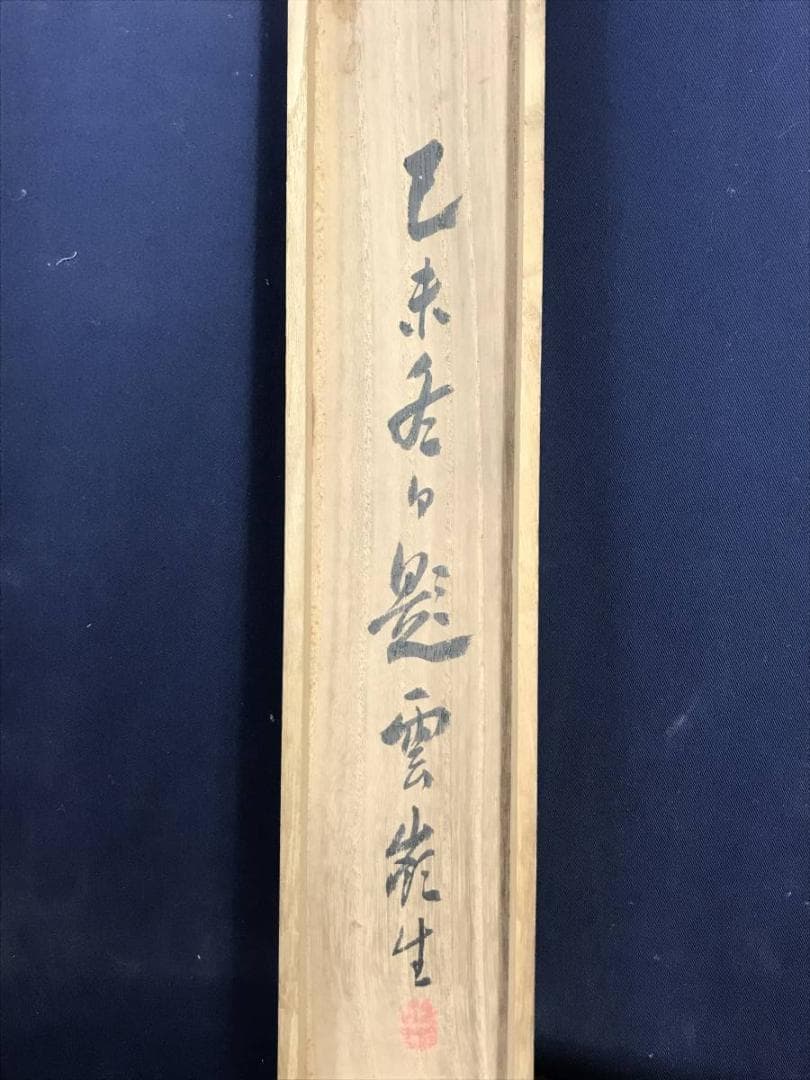 【真作】赤松雲嶺/秋山晩趣之図/山水図/幽居図/掛軸/名家伝来/AD-271