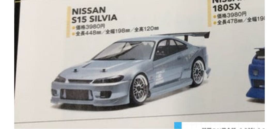 ヨコモ　S15 シルビア　ストリートバージョン