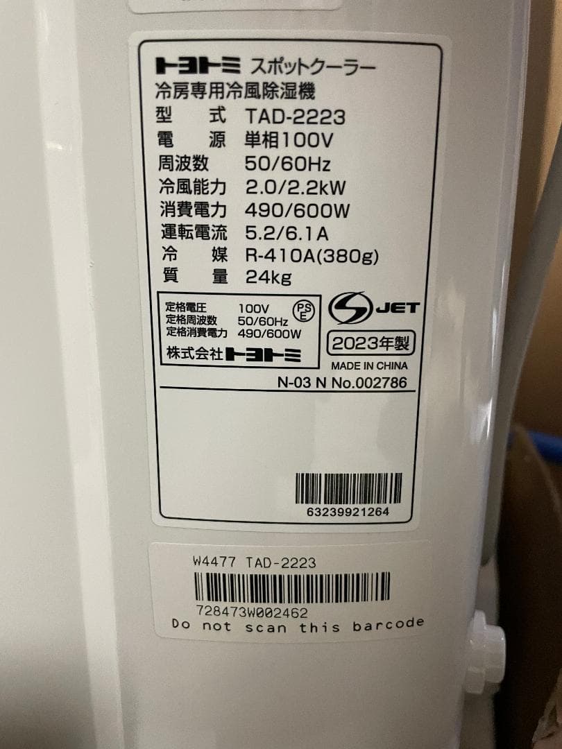 トヨトミ スポットクーラー TAD-2223 ホワイト 2023年製