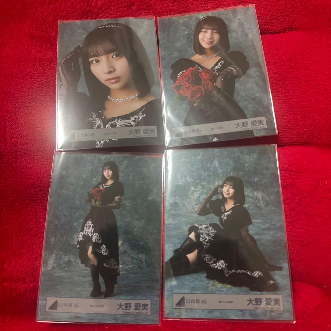 日向坂46 生写真 黒ドレス衣装 コンプ 大野愛実 - メルカリ
