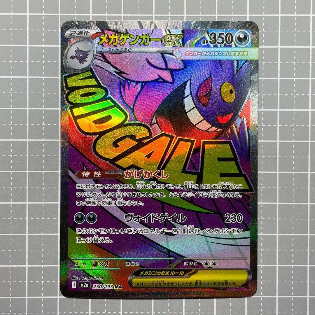 ポケカ] メガゲンガーex MA [M2a 230/193] - メルカリ