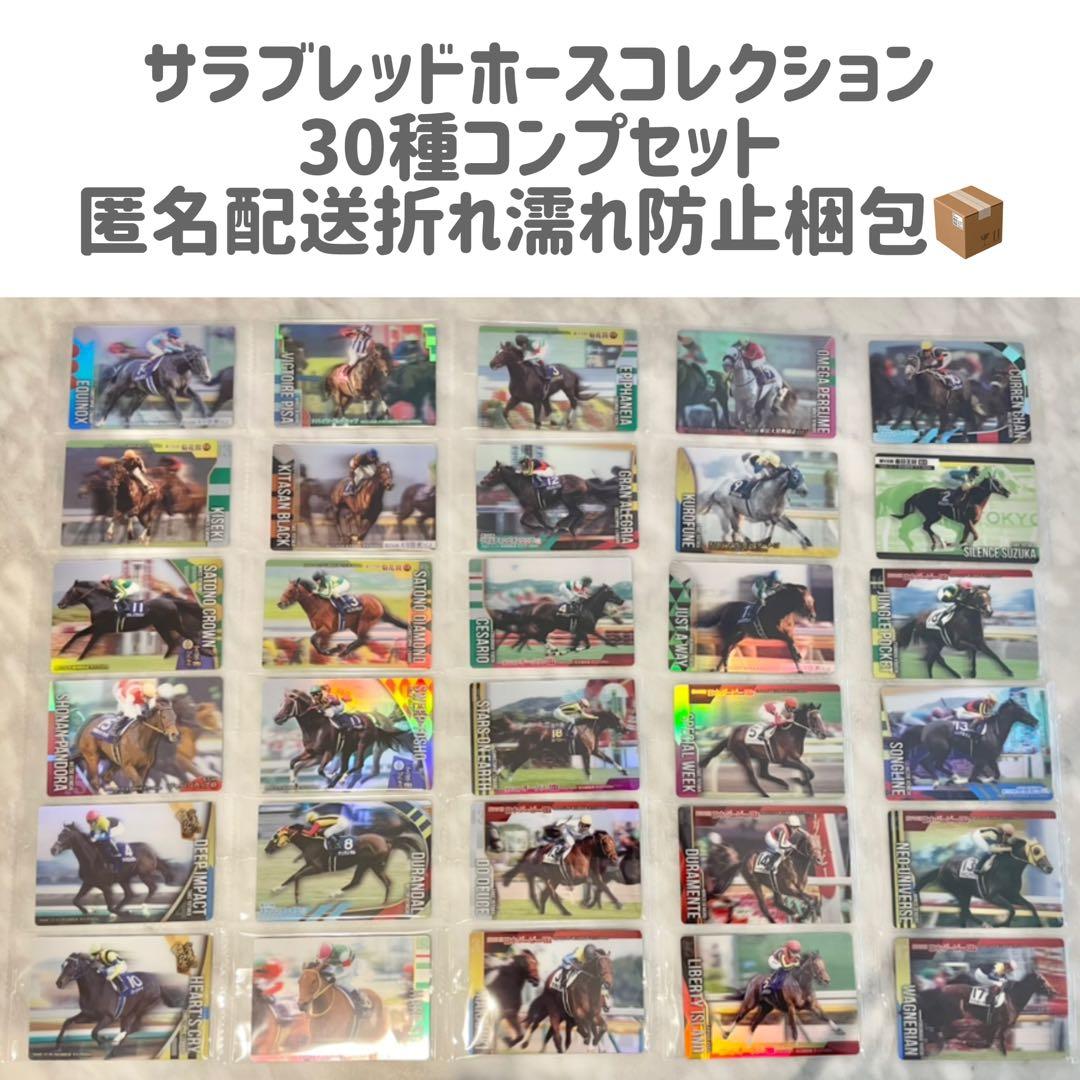 サラブレッドホースコレクション ツインウエハース 30種コンプ