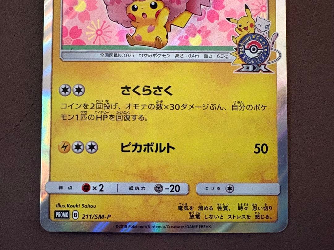 ポケモンカード　桜アフロのピカチュウ　なみのりピカチュウV 25th プロモ