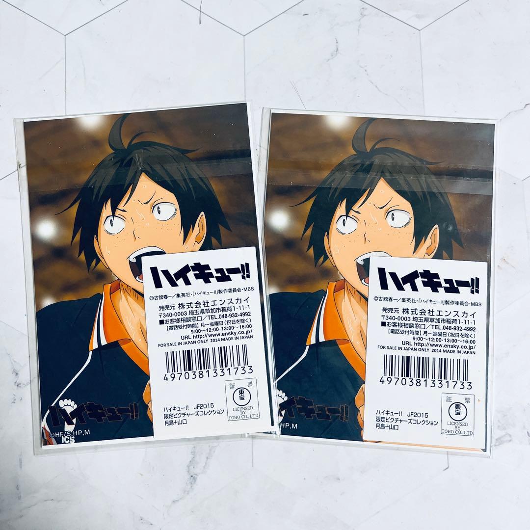 ハイキューJF2015 限定ピクチャーズコレクション月島＋山口