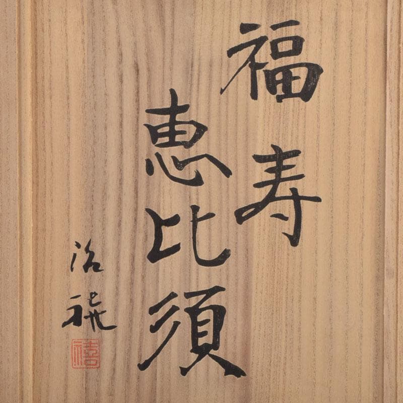 北村治禧作 古銅鍍金 福寿恵比寿像 限定130/400 共箱 M 8589A