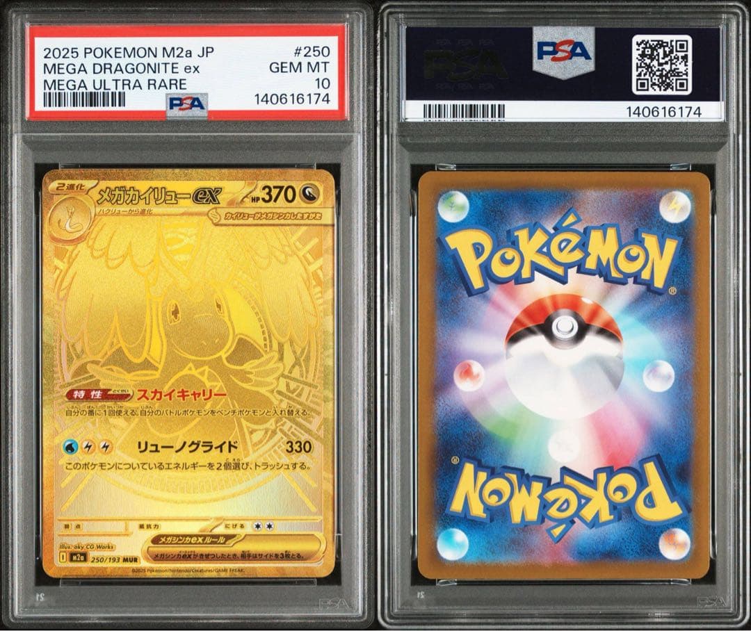 PSA10】【連番】メガカイリューex sar、メガカイリューexmur