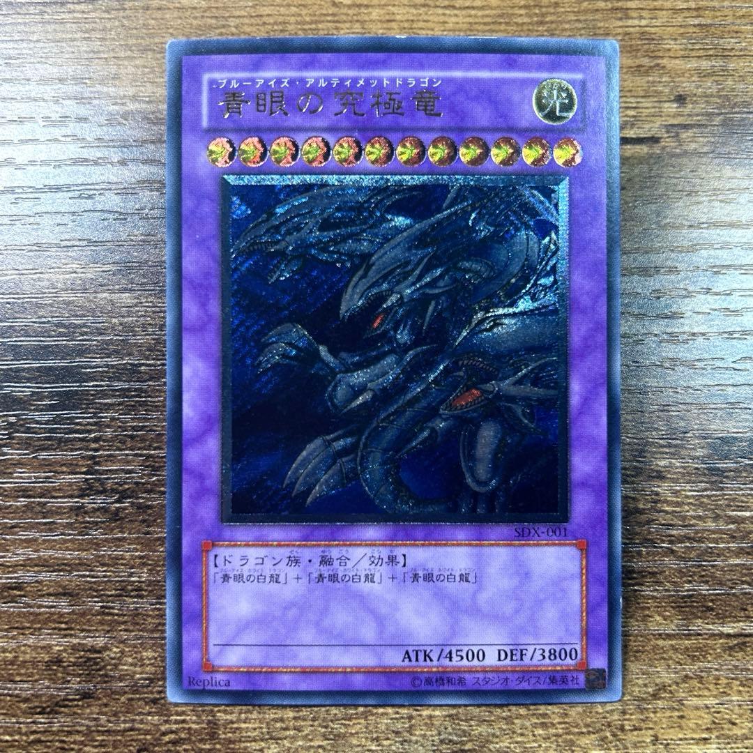 遊戯王 青眼の究極竜 SDX 旧レリーフ B149 - メルカリ
