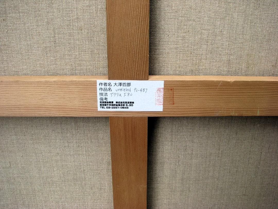 値下依頼承諾済☆現代作家,大澤哲郎「untitled to-487」F80号 値