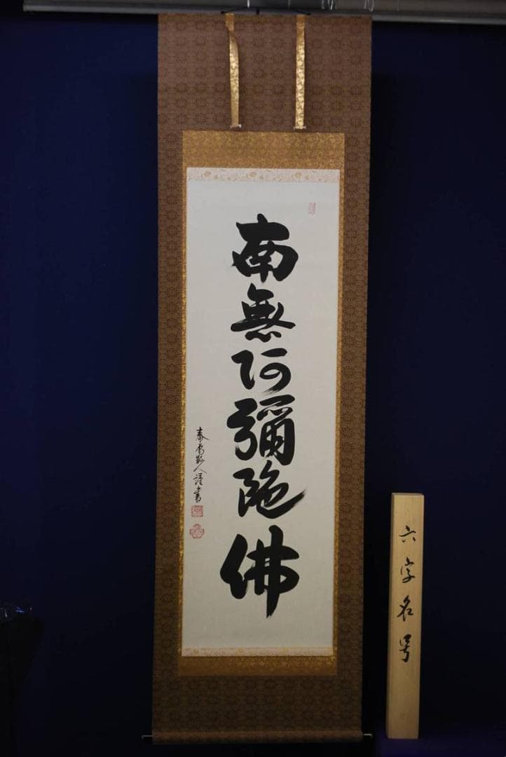 真作/大平泰庵/六字名号/桐共箱付/布袋屋掛軸