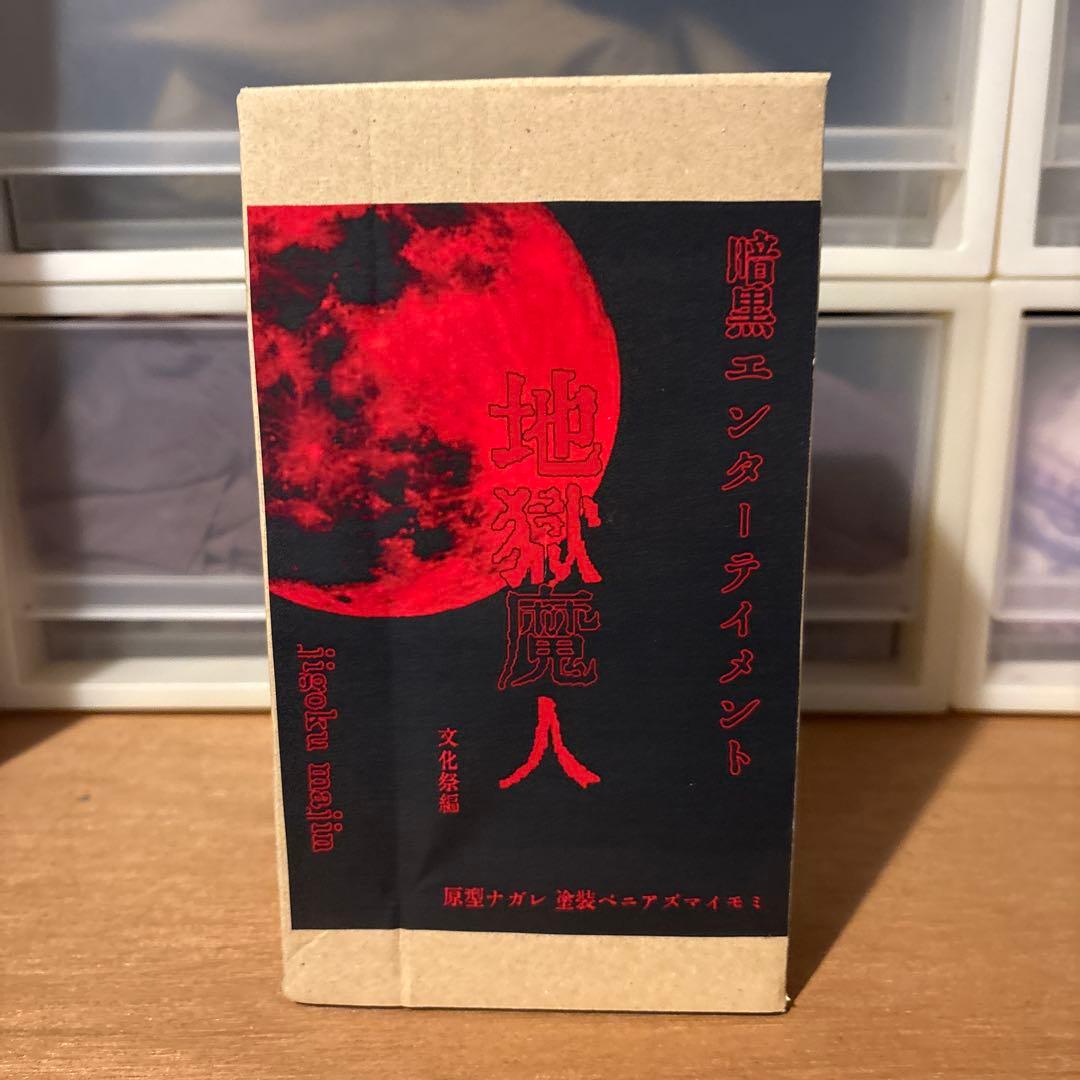 暗黒エンターテイメント　地獄魔人　ナガレ　塗装ベニアズマイモミ