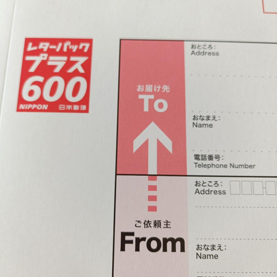 レターパックプラス600 10枚セット2つ折りにして発送 - メルカリ