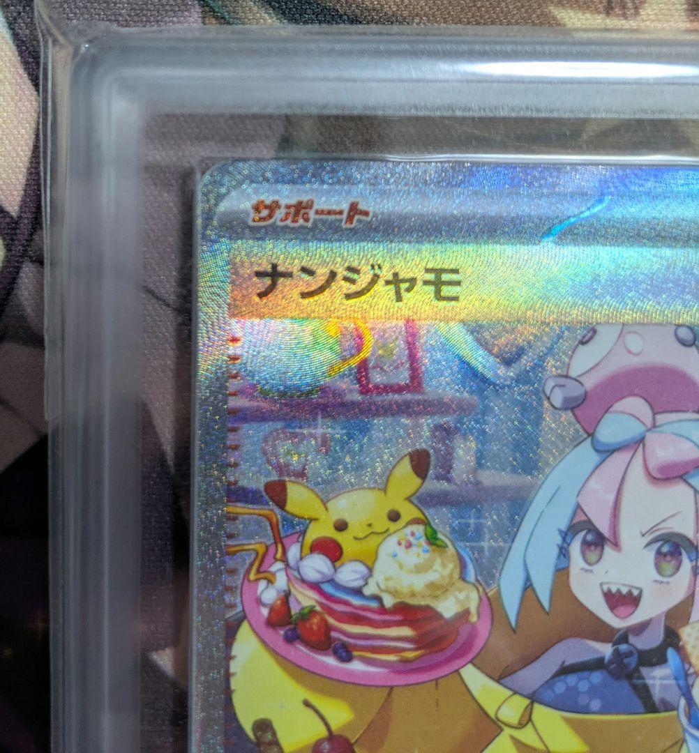 【ARS10】ARS鑑定 ナンジャモ SAR（≧ PSA10相当）鑑定書付