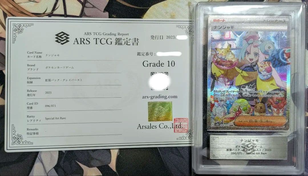 【ARS10】ARS鑑定 ナンジャモ SAR（≧ PSA10相当）鑑定書付