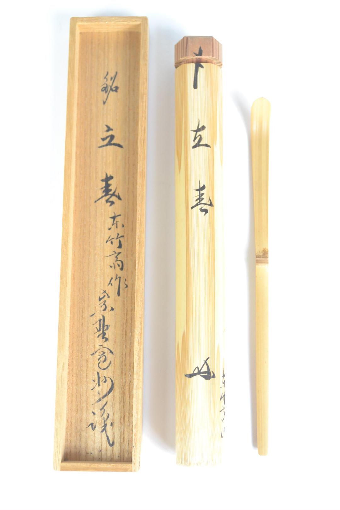 A 192 茶杓 大徳寺 三玄院・長谷川寛州作