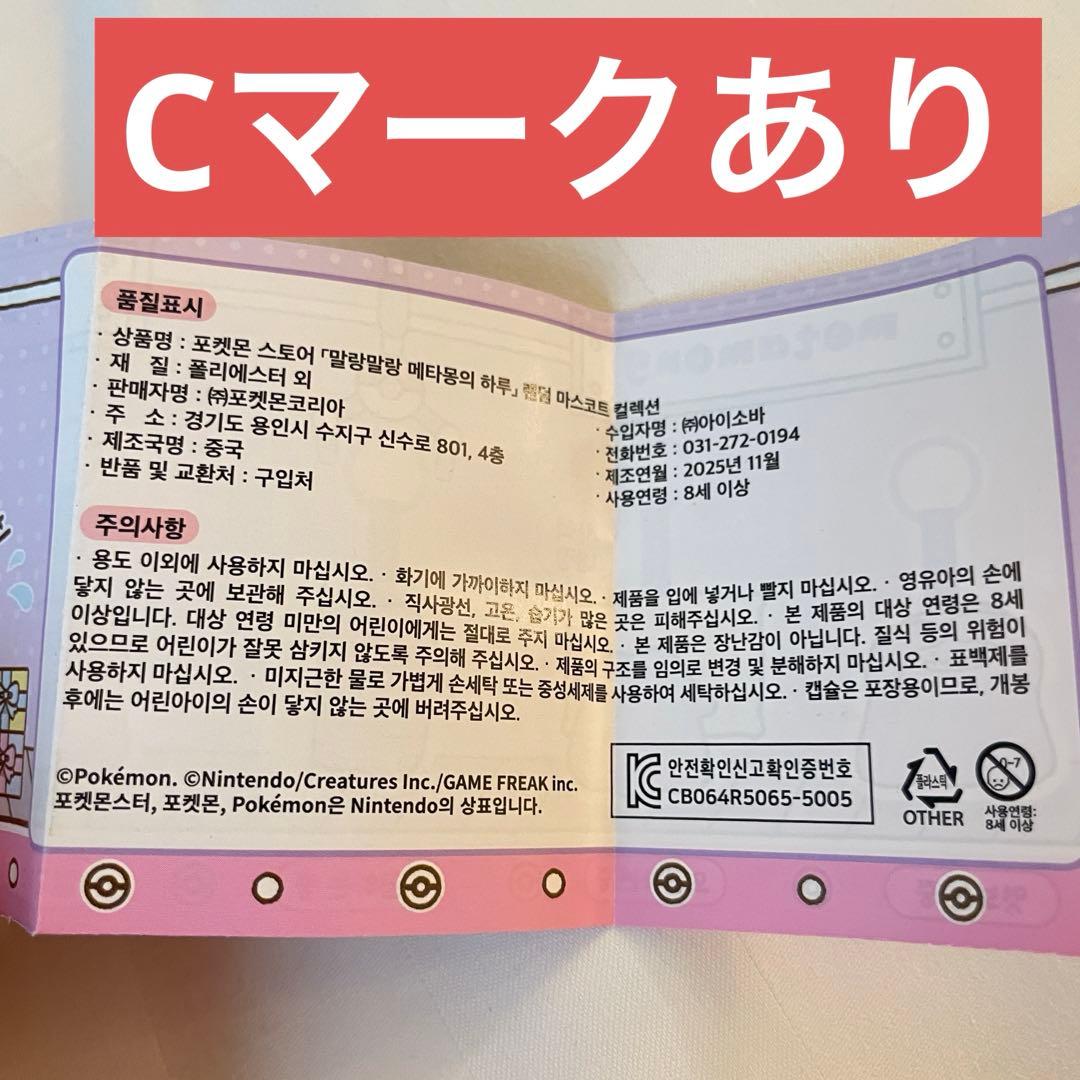韓国限定　メタモンは変身中　ぬいぐるみ　カプセルマンション　ポケモン　ピカチュウ