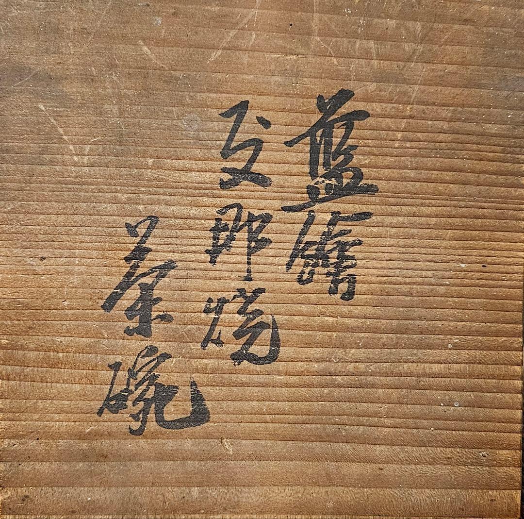 中国古美術】古玩　明代　南方系　青花　古染付　花図　茶碗　古安南　荒木高麗茶碗