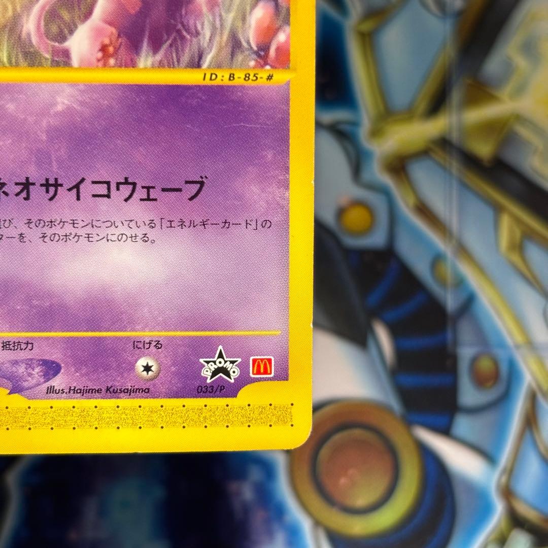 ポケモンカードe　ミュウ マクドナルド プロモ 033/P
