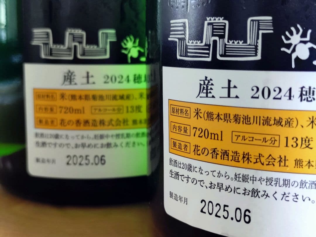 個性を体感！産土 酒米違い飲み比べセット】 山田錦 二農醸＆