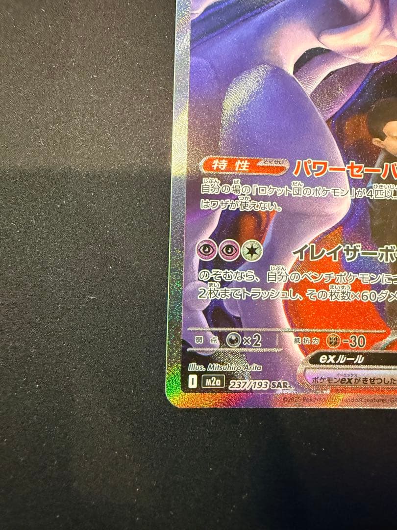 メガドリームex ロケット団のミュウツーex SAR おまけ付き