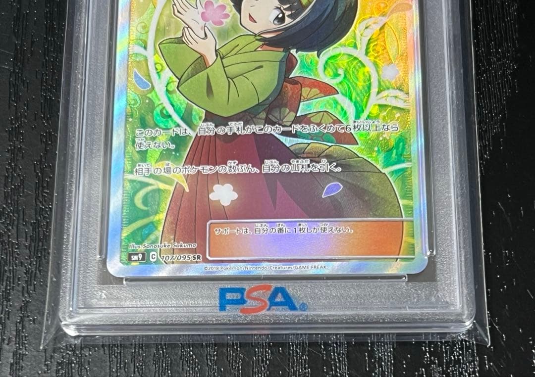 【PSA10】エリカのおもてなし sr