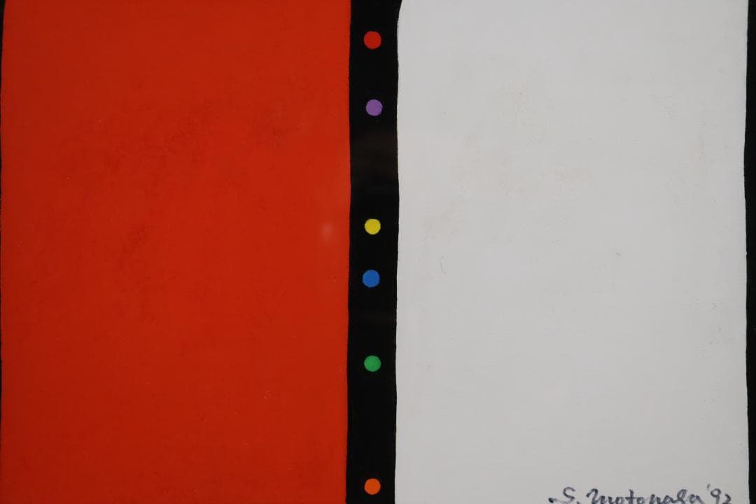 元永定正 「あかとしろからいろだまだま」アクリル画3号 具体美術協会 模写