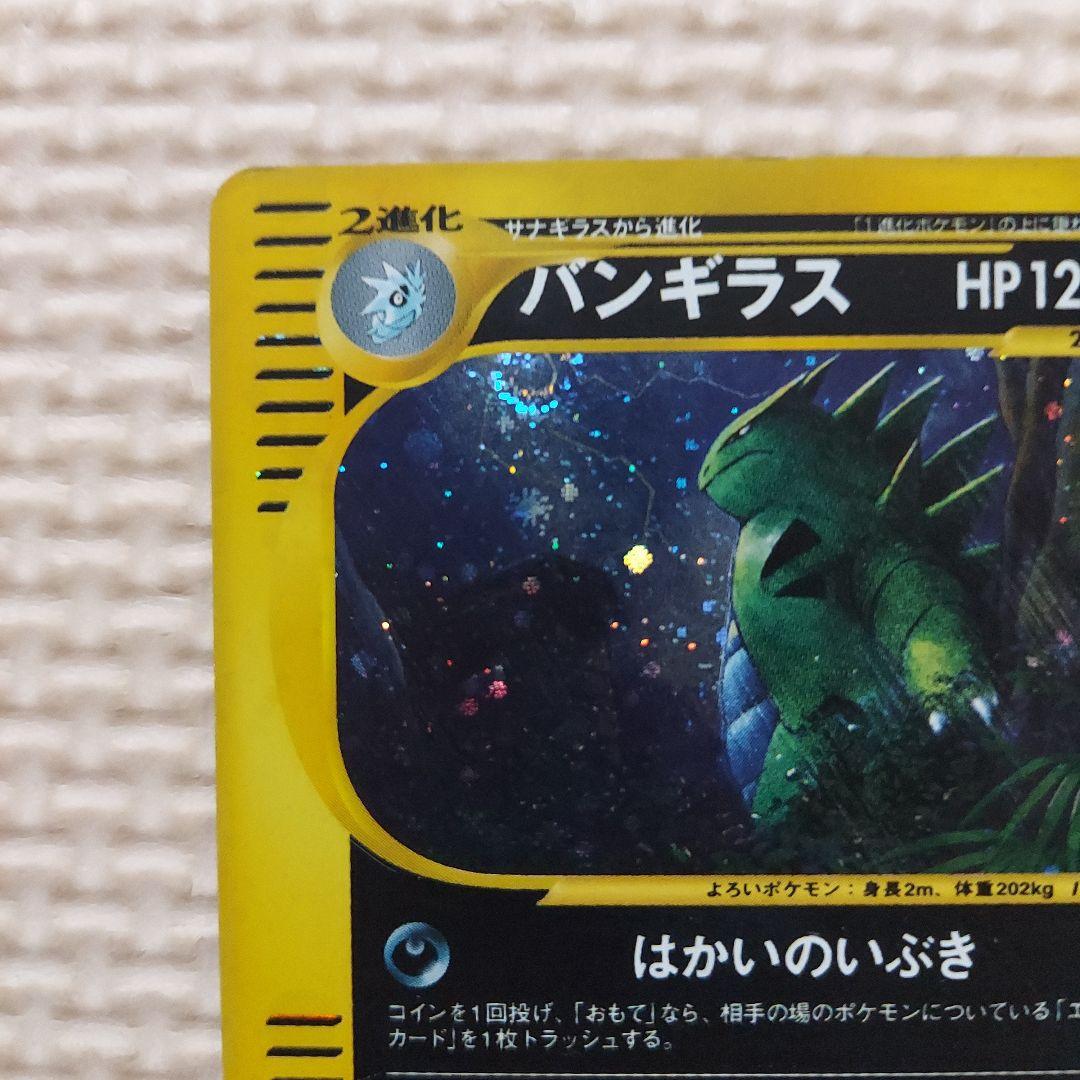 バンギラス ★ 拡張パック第3弾 海からの風 071/087　うずまきホロ