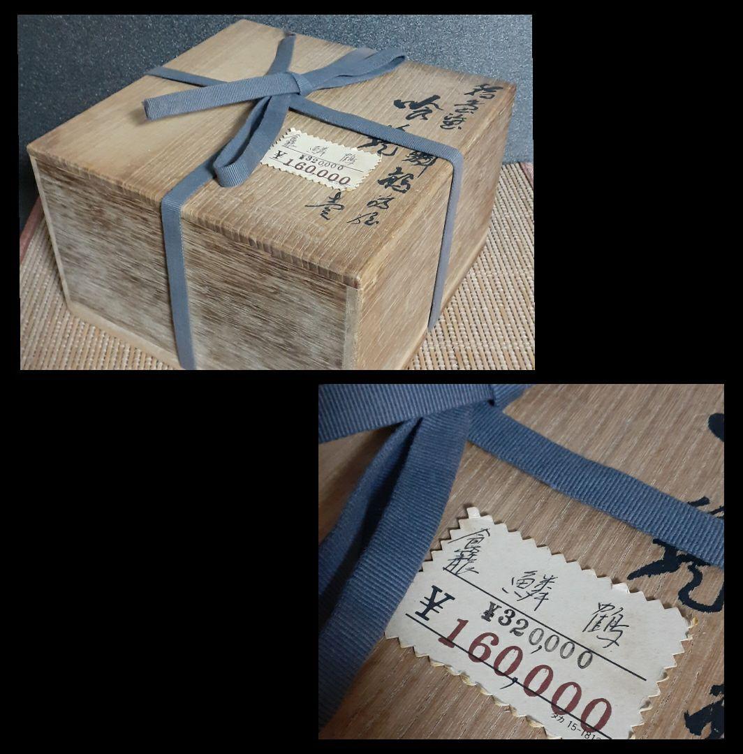 輪島塗 名工 塗師 【茶平一斎】造 鱗鶴蒔絵 喰籠 共箱 茶道具 茶器