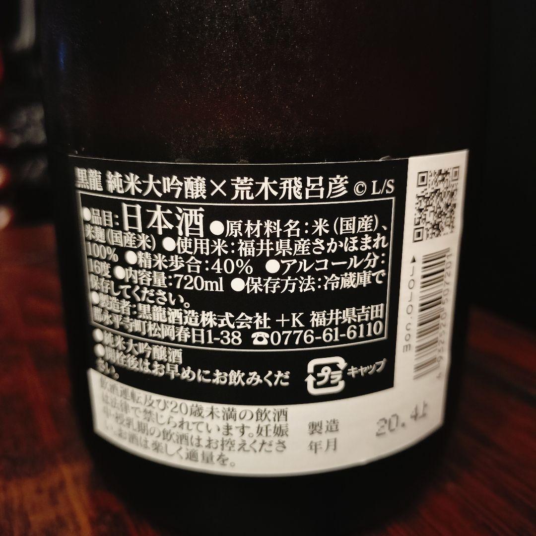 黒龍 純米大吟醸×荒木飛呂彦 - メルカリ