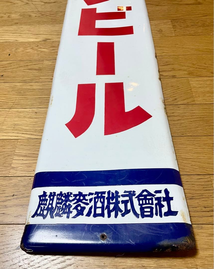 ☆琺瑯(ホーロー)看板☆キリンビール 麒麟麦酒☆ヴィンテージサイン