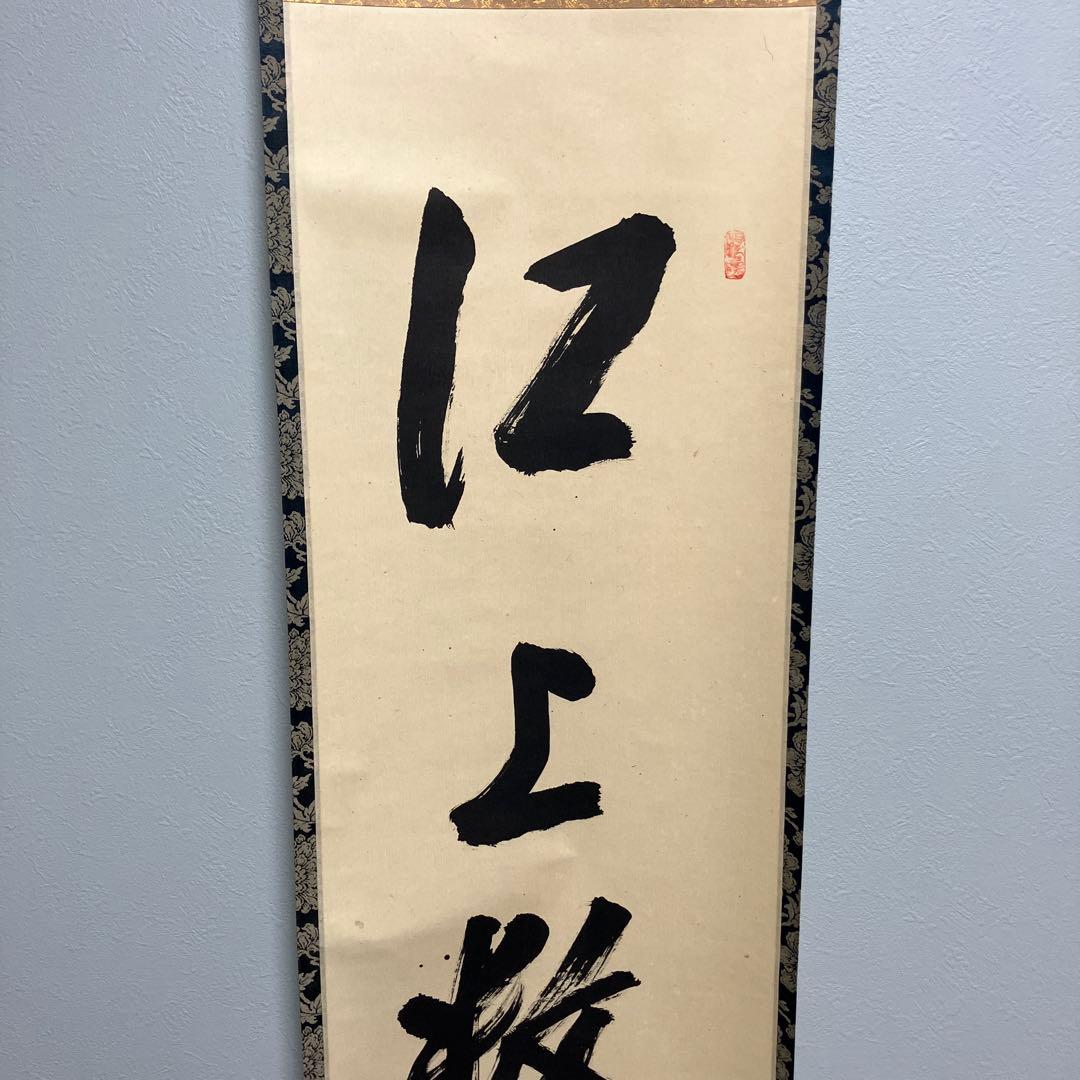 掛け軸床の間茶道大亀老師