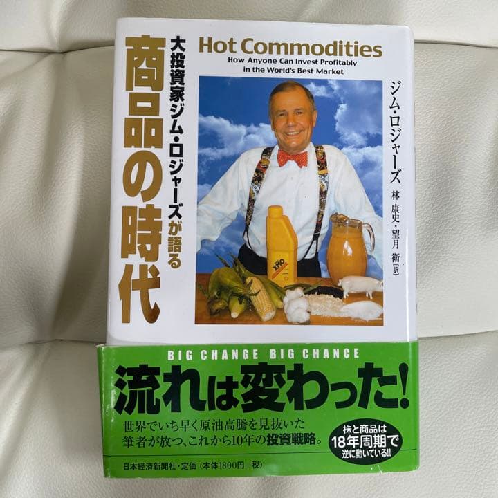 大投資家ジム・ロジャーズが語る商品の時代