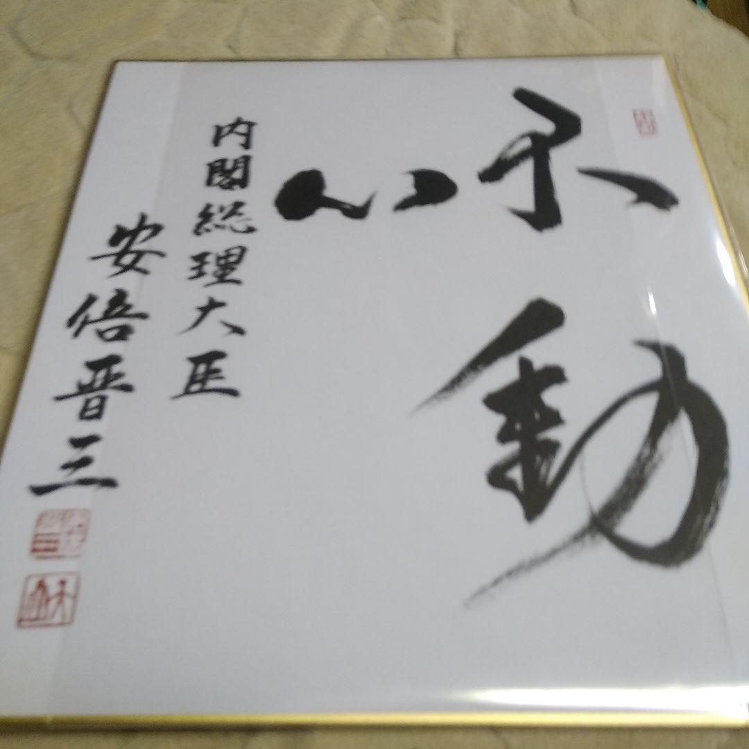 サイン色紙安倍晋三氏 元内閣総理大臣 安倍晋三 サイン 直筆色紙（宛名