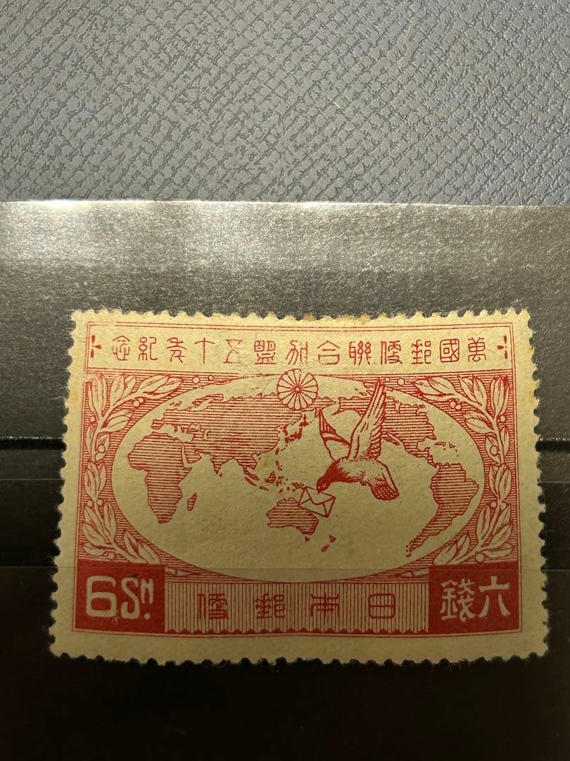 万国郵便連合加盟50周年記念 十銭 六銭 - メルカリ