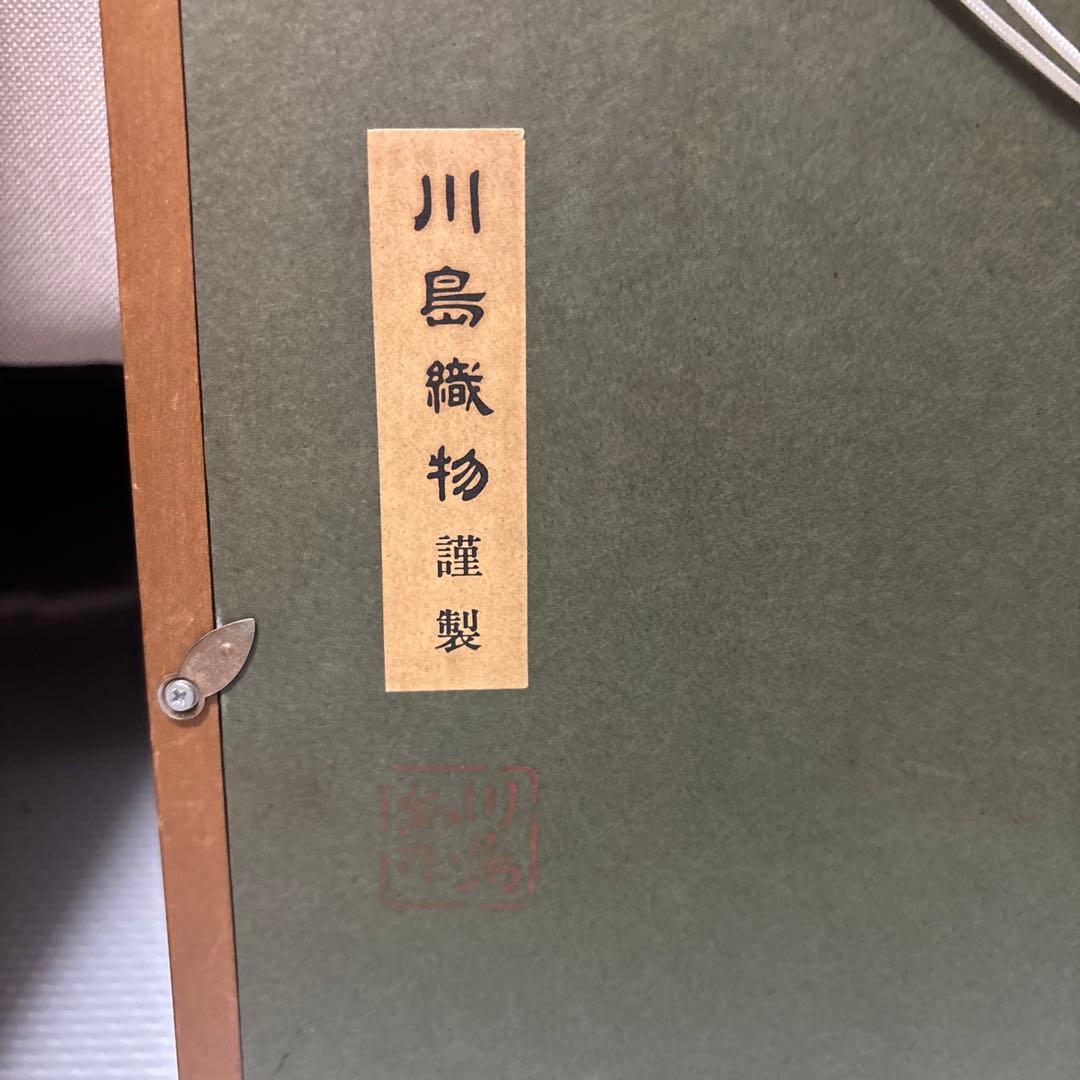 川島織物　刺繍絵画