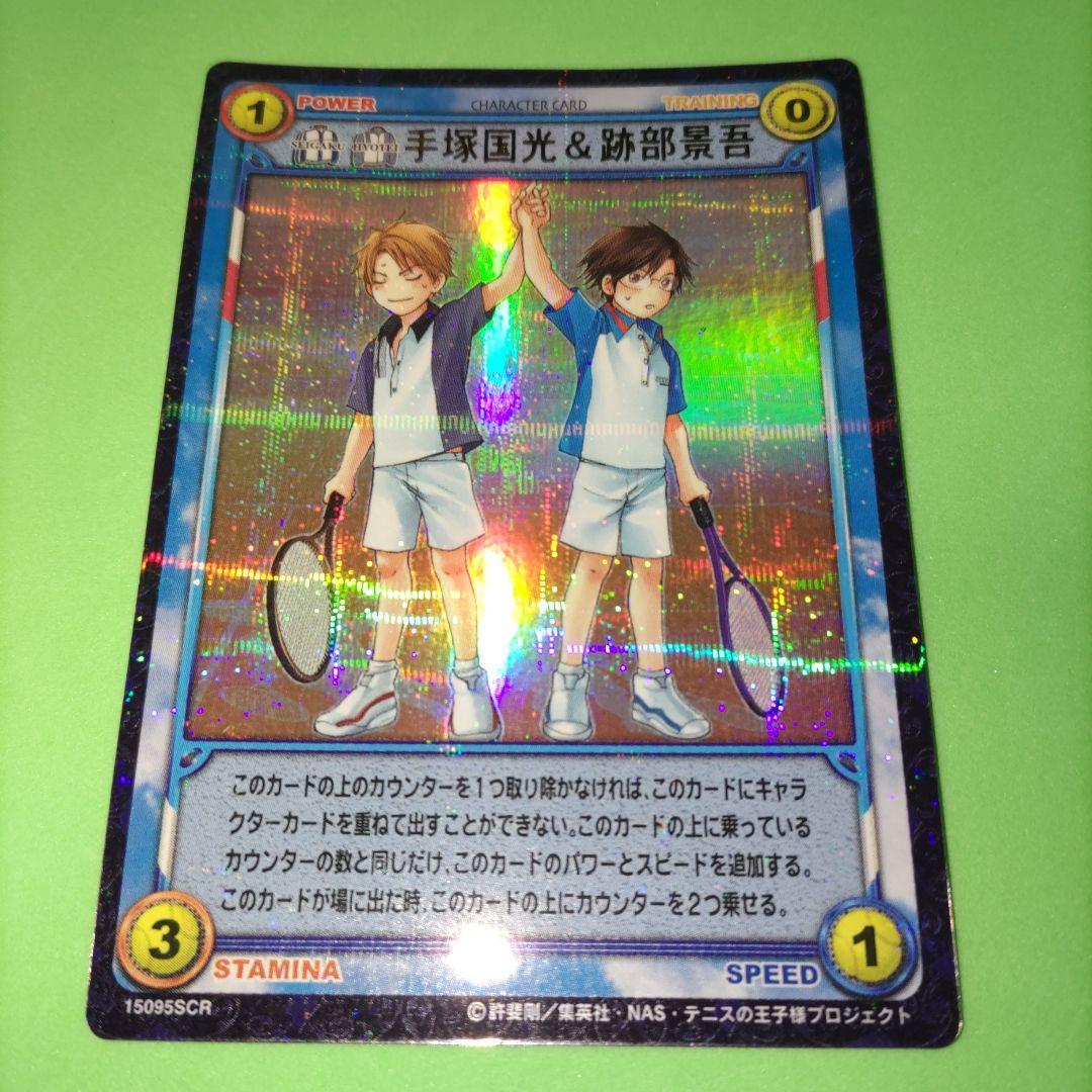 ⑲ テニスの王子様 TCG 手塚国光 跡部景吾 15095SCR