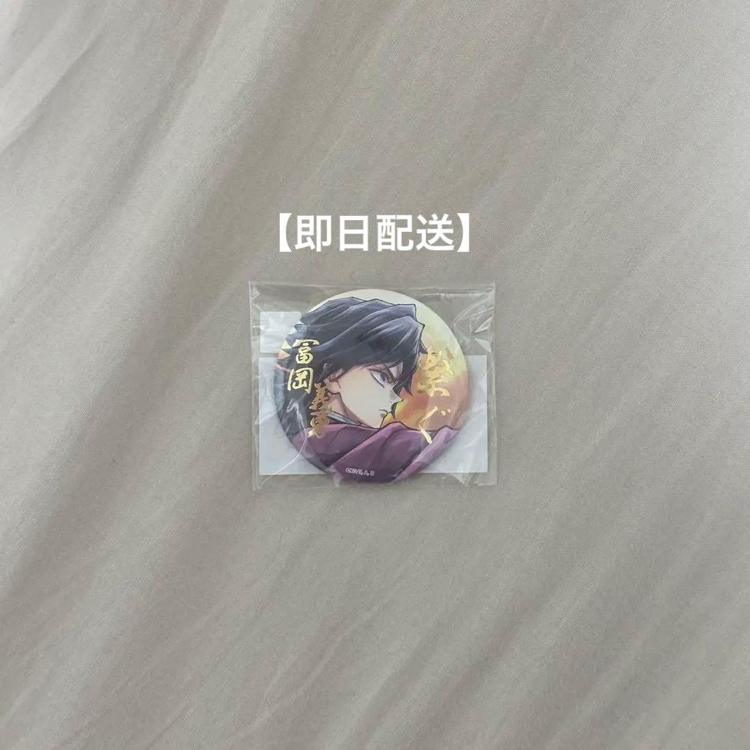 鬼滅の刃 コミケ106 WEBSHOPくじ E賞 箔押し缶バッチ 冨岡義勇