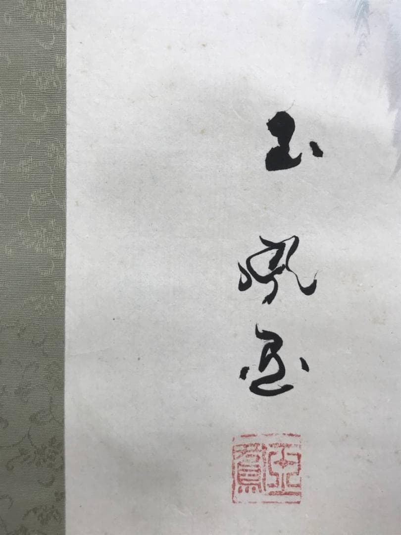 【真作】玉鳳/富士山図/山水図/富岳図/富嶽図/富峰図/掛軸☆宝船☆AD-435