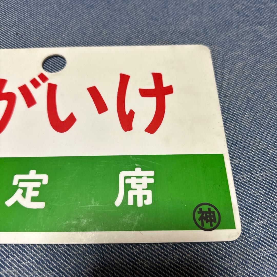 つがいけ　指定席　案内板